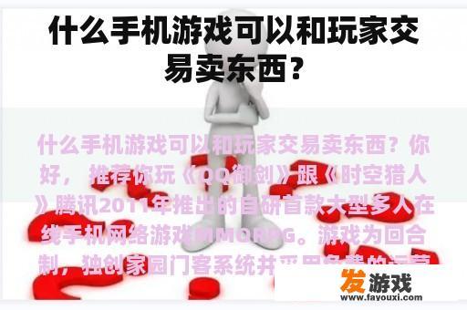 哪些手机游戏支持玩家交易与售卖物品？