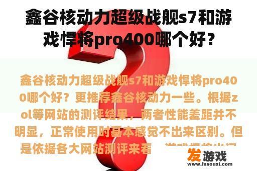 鑫谷核动力超级战舰s7和游戏悍将pro400哪个好？