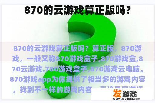 870的云游戏算正版吗？