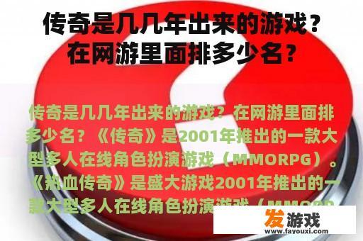 传奇游戏是什么时候发布的？它在网络游戏界中的地位如何？