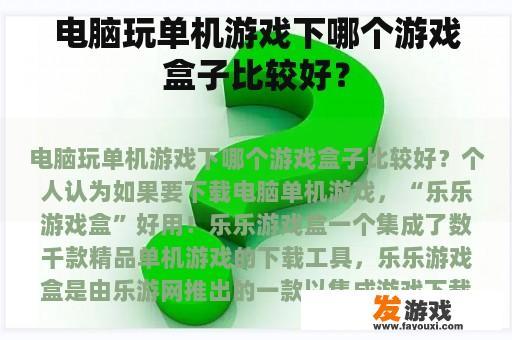 电脑玩单机游戏下哪个游戏盒子比较好？