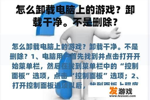 怎么卸载电脑上的游戏？卸载干净。不是删除？