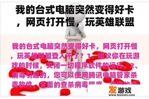 我的台式电脑突然变得好卡，网页打开慢，玩英雄联盟登入不了？