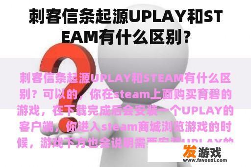 刺客信条起源UPLAY和STEAM有什么区别？