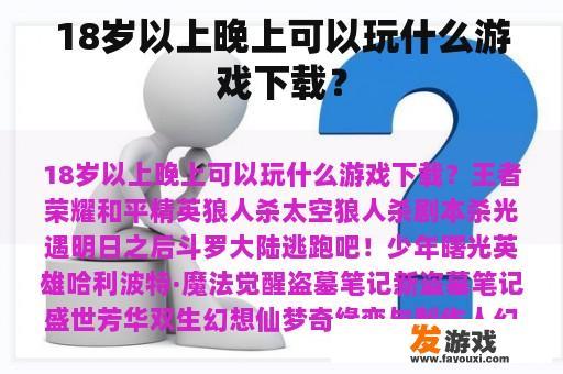 18岁以上晚上可以玩什么游戏下载？