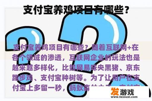 支付宝养鸡项目有哪些？