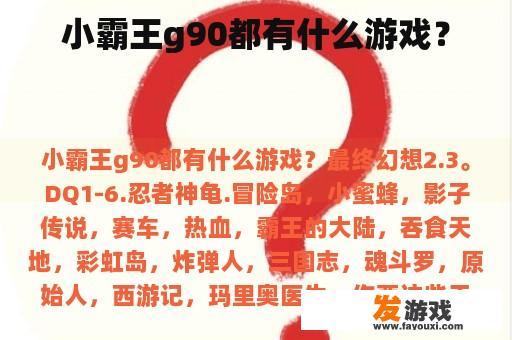 小霸王g90都有什么游戏？