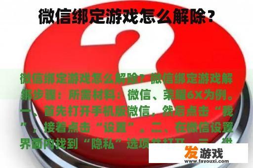 微信绑定游戏怎么解除？