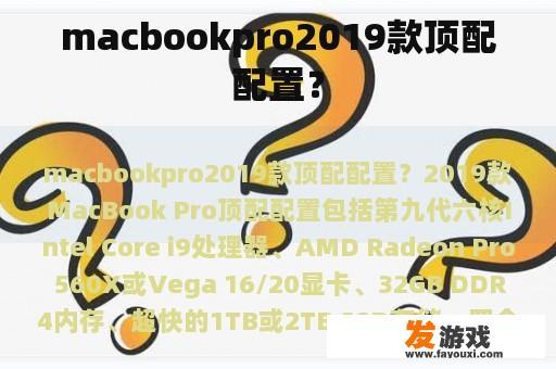 macbookpro2019款顶配配置？