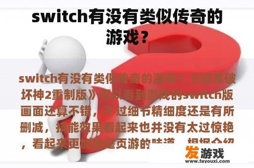 switch有没有类似传奇的游戏？