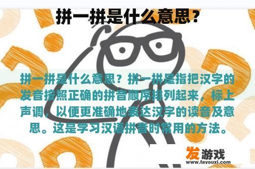 拼一拼是什么意思？