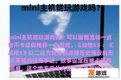 mini主机能玩游戏吗？