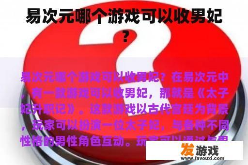 易次元哪个游戏可以收男妃？