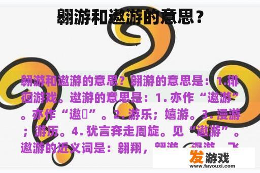 翱游和遨游的意思？