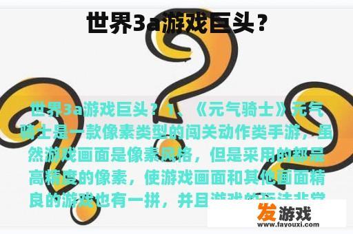 世界3a游戏巨头？