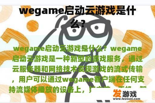 wegame启动云游戏是什么？