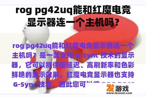 rog pg42uq能和红魔电竞显示器连一个主机吗？