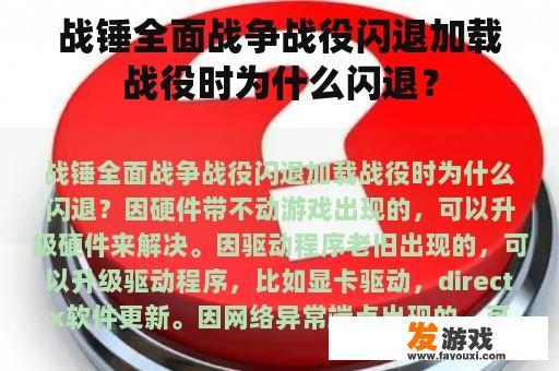 战锤全面战争战役闪退加载战役时为什么闪退？