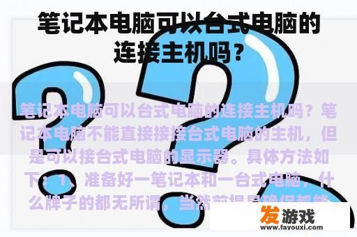 笔记本电脑与台式电脑连接示意图