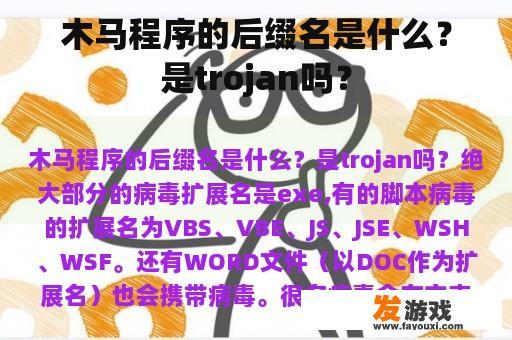 木马程序的后缀名是什么？是trojan吗？