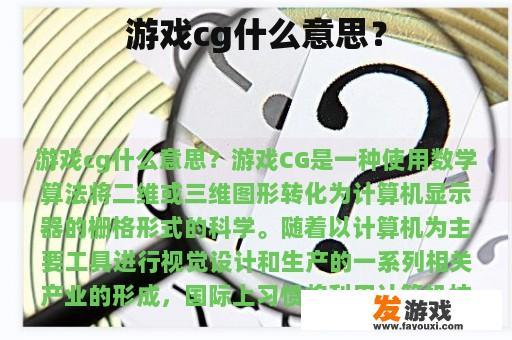 游戏cg什么意思？