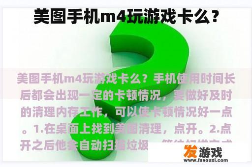 美图手机m4玩游戏卡么？