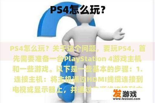 PS4怎么玩？