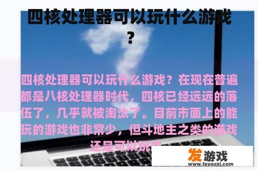 四核处理器可以玩什么游戏？