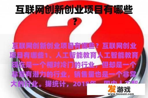 互联网创新创业项目有哪些？