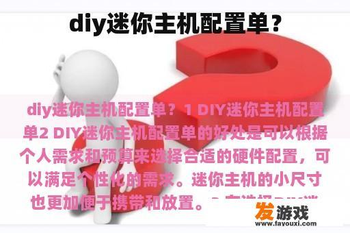 diy迷你主机配置单？