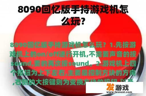 8090回忆版手持游戏机怎么玩？