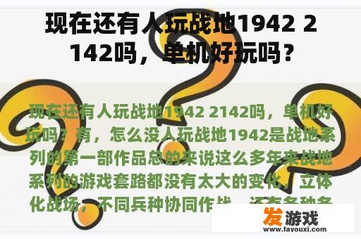 现在还有人玩战地1942 2142吗，单机好玩吗？