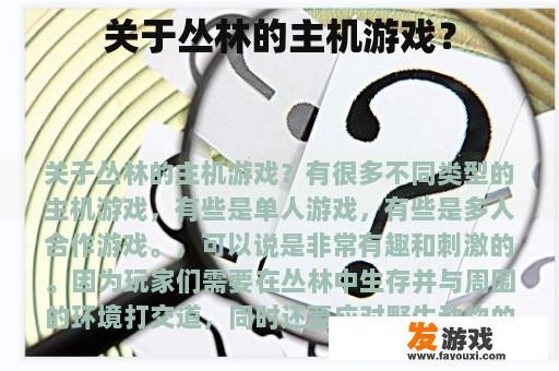 关于丛林的主机游戏？