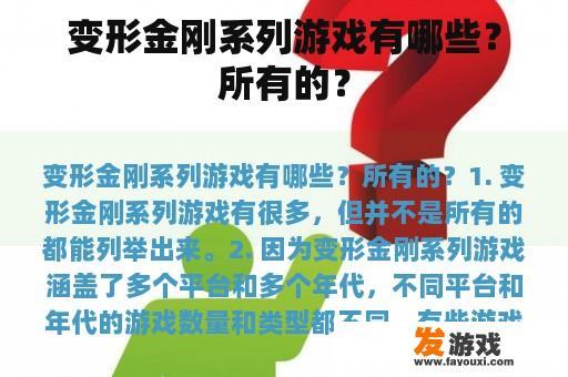 变形金刚系列游戏有哪些？所有的？