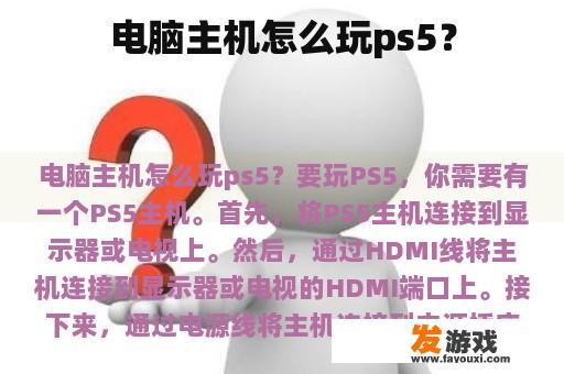 电脑主机怎么玩ps5？