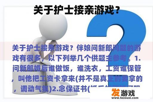 关于护士接亲游戏？