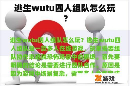 逃生wutu四人组队怎么玩？