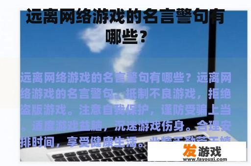 远离网络游戏的名言警句有哪些？