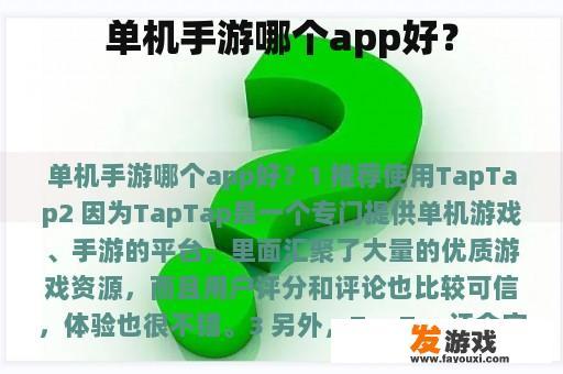 单机手游哪个app好？