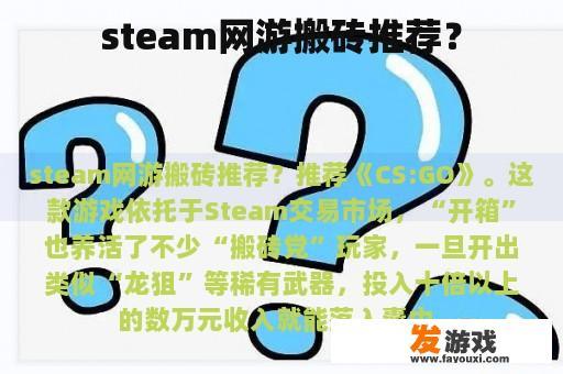 steam网游搬砖推荐？