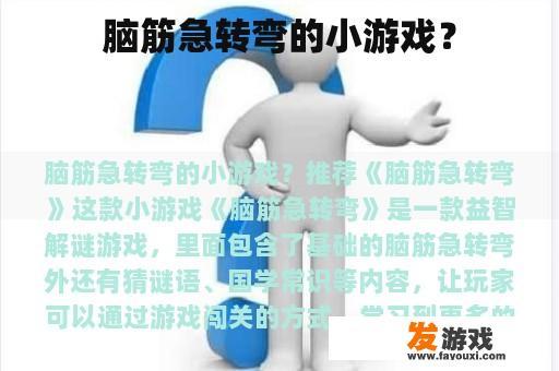 脑筋急转弯的小游戏？