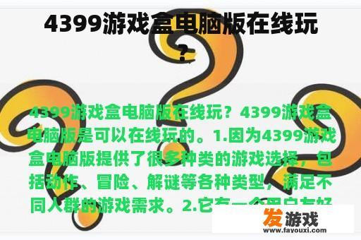 4399游戏盒电脑版在线玩？