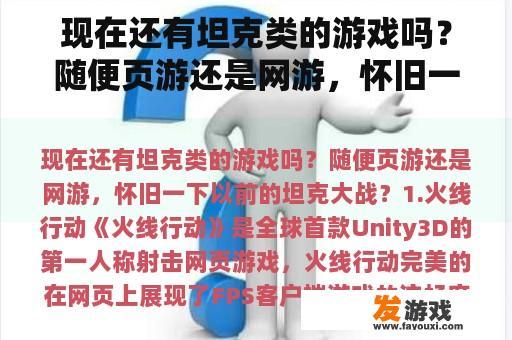 现在还有坦克类的游戏吗？随便页游还是网游，怀旧一下以前的坦克大战？