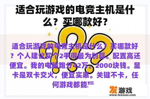 适合玩游戏的电竞主机是什么？买哪款好？