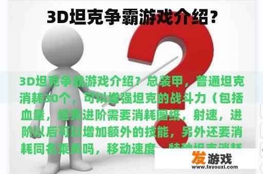 3D坦克争霸游戏介绍？