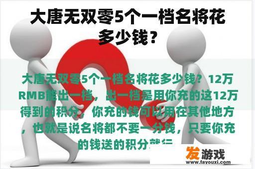 大唐无双零5个一档名将花多少钱？