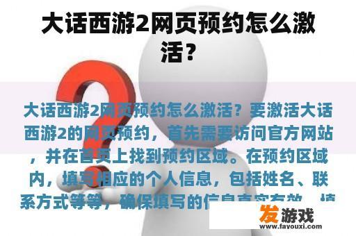 大话西游2网页预约怎么激活？