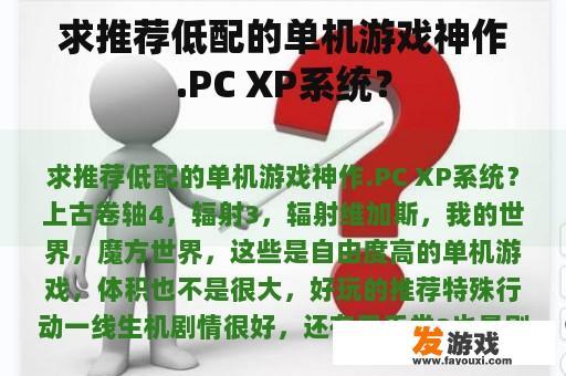 求推荐低配的单机游戏神作.PC XP系统？