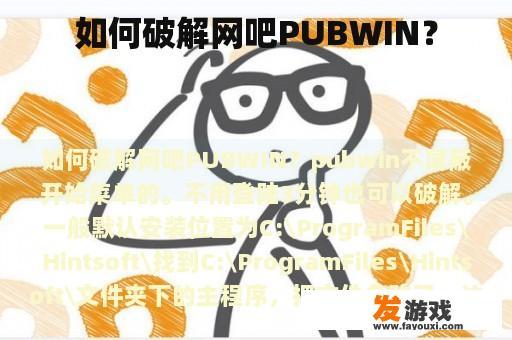 如何破解网吧PUBWIN？