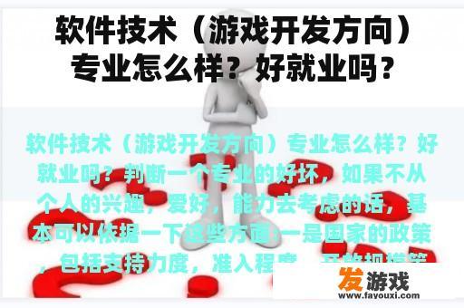 软件技术（游戏开发方向）专业怎么样？好就业吗？